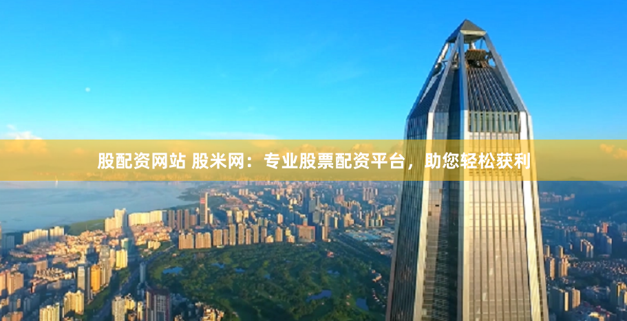 《驷裕配资》深度解析：杠杆游戏的诱惑与陷阱