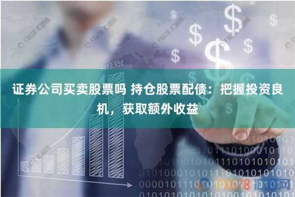 《无息外盘配资：金融狂欢下的暗流与人性博弈》