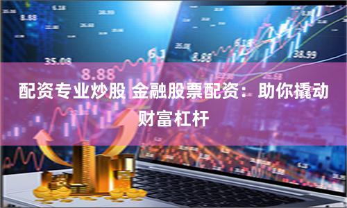 盐城炒股配资
