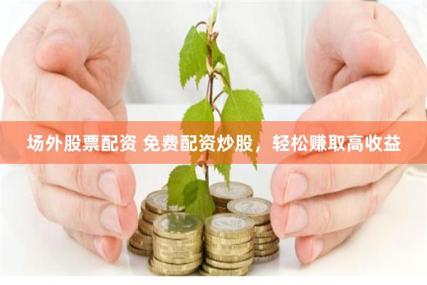 《俊升配资》深度解构：杠杆背后的市场逻辑与人性考验