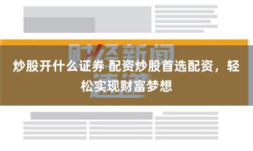 湖南炒股配资