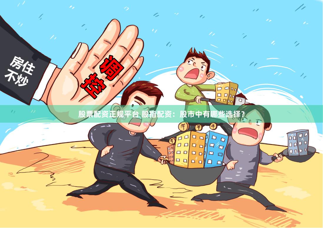 《配资头条》深度指南：如何用杠杆撬动财富与风险的天平