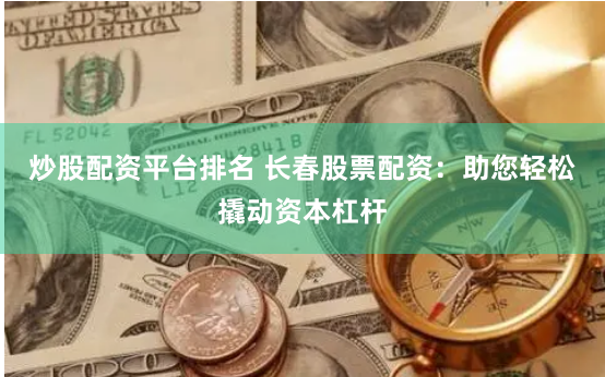 期货鑫东财配资