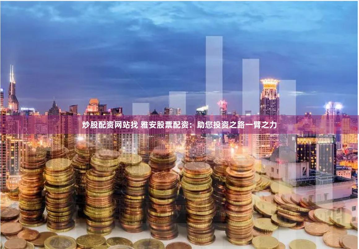 南平股票配资公司