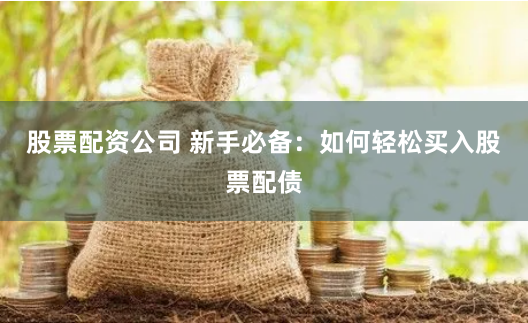 力创配资