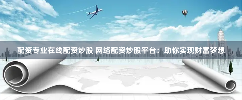 景盛配资