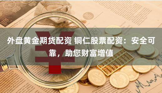 杠杆狂欢还是深渊边缘？线上配资炒股的冰与火之歌