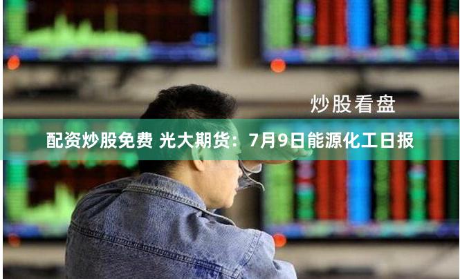 【财富杠杆】股票配资官网：解锁资本魔力的钥匙还是深渊陷阱？