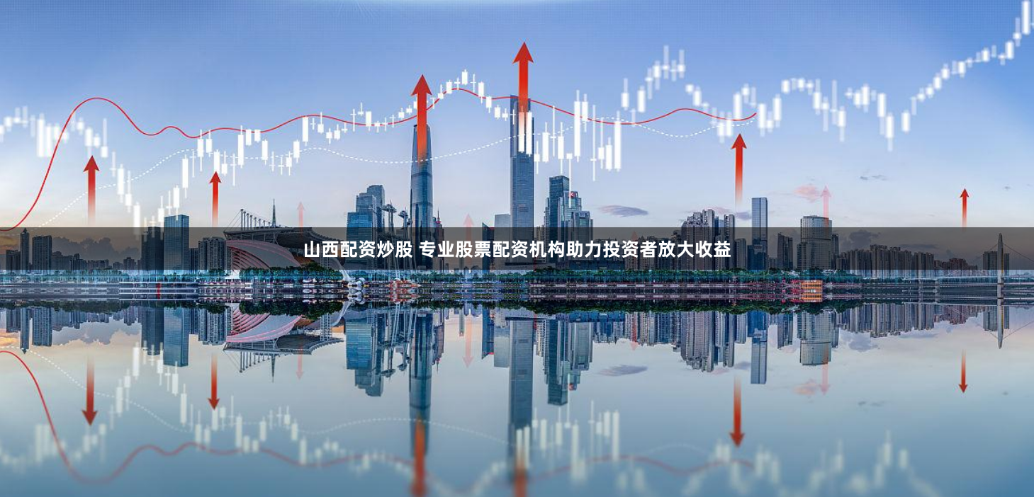 齐齐哈尔股票配资