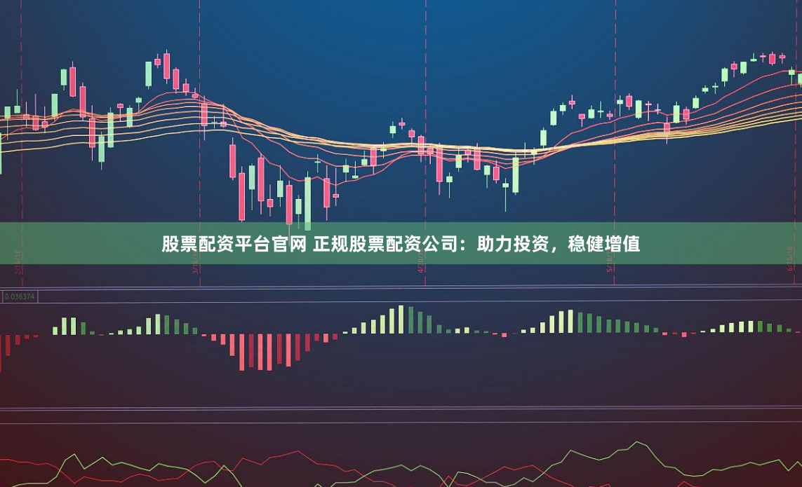 杠杆狂欢下的隐忧：《东方财富网鑫东财十倍配资》背后的投资逻辑与风险警示