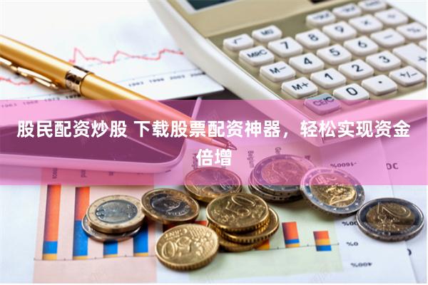 【深度对话】配资代理：灰色地带的暴利游戏与风险漩涡