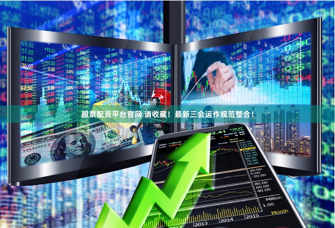 《益配资app下载》深度解析：机遇与风险并存的金融工具