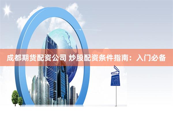 广州股票配资