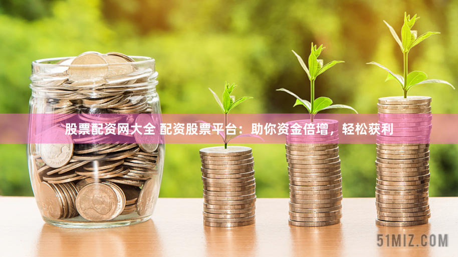 配资门户之家