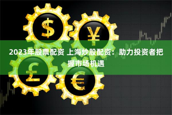 杠杆游戏的双面镜：股票配资系统的人性博弈与金融生态重构