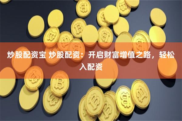 《速牛配资》的资本博弈：一场关于杠杆与欲望的现代寓言