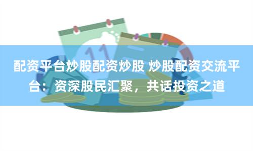 《杠杆风云录：配资云平台的隐秘江湖与实战解码》