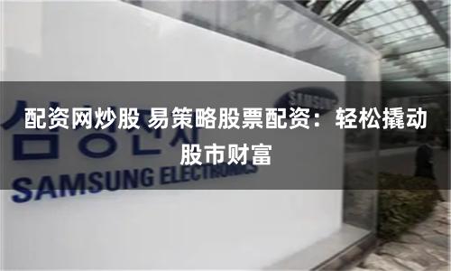 鑫业配资