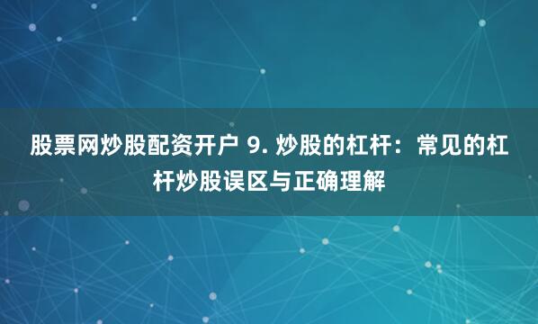 《汇银配资：杠杆背后的机遇与风险——一位资深金融分析师的深度解读》