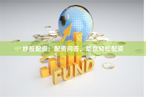 《鑫配资APP下载：当金融杠杆遇上韭菜狂欢，谁在收割谁？》
